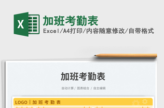 2025加班考勤表免费下载