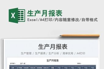 2025生产月报表免费下载