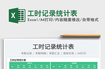 2025工时记录统计表免费下载