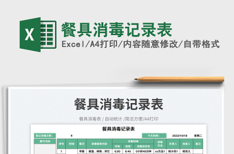 2025餐具消毒记录表免费下载