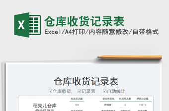 2025仓库收货记录表免费下载