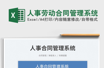 2024excel人事劳动合同表格操作大全