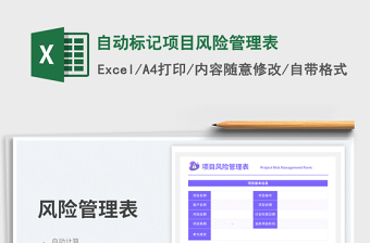 2025自动标记项目风险管理表免费下载