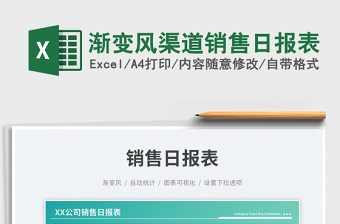 2025渐变风渠道销售日报表免费下载
