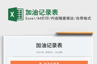 2025加油记录表免费下载