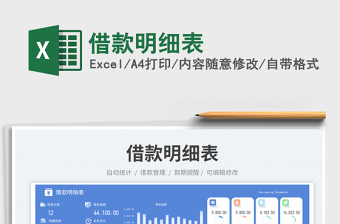 借款明细表exce表格