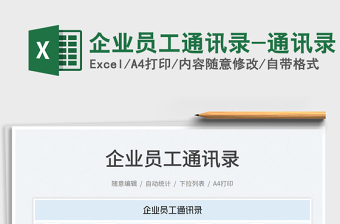 2025企业员工通讯录-通讯录免费下载