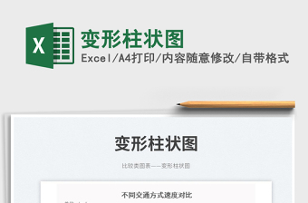 2025变形柱状图免费下载