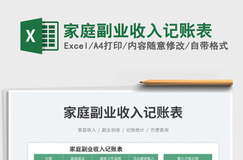 2025家庭副业收入记账表免费下载