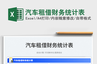 2025汽车财务excel表格大全