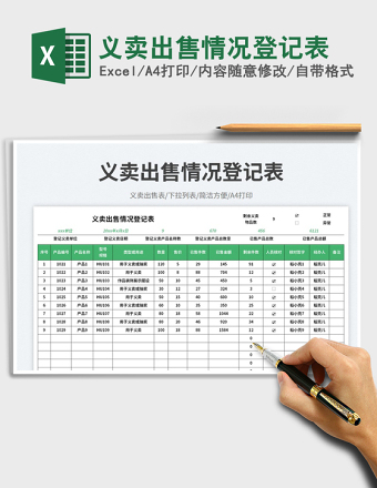 2025义卖出售情况登记表免费下载
