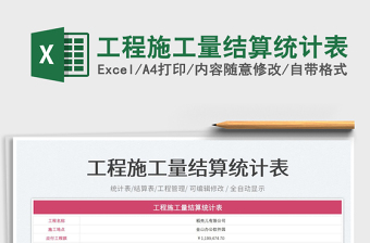 2025工程施工量结算统计表免费下载