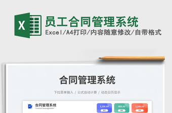 2025员工合同管理系统免费下载