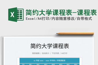 2025简约大学课程表-课程表免费下载