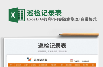 2025巡检记录表免费下载