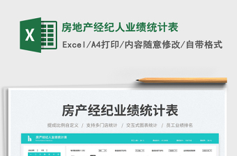 2025房地产经纪人业绩统计表免费下载