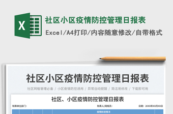 2025社区小区疫情防控管理日报表免费下载