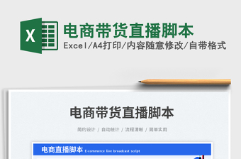 2025电商带货直播脚本免费下载