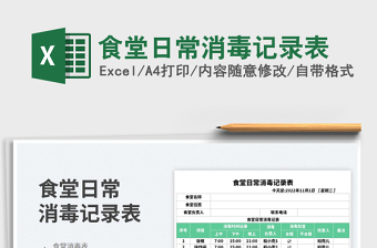 2025食堂日常消毒记录表免费下载