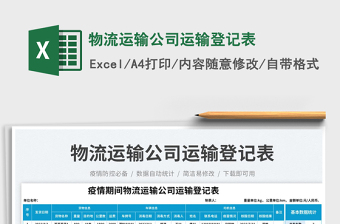 2025物流运输公司运输登记表免费下载