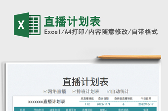 2025直播计划表免费下载