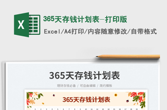 2025365天存钱计划表-打印版免费下载