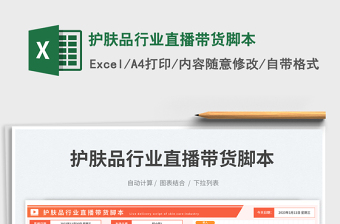 2025护肤品行业直播带货脚本免费下载