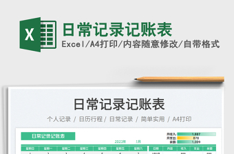 2025日常记录记账表免费下载