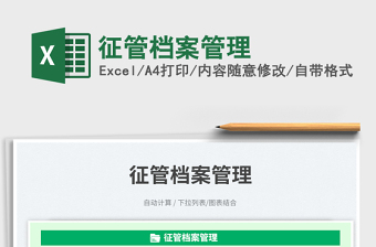 2025征管档案管理免费下载