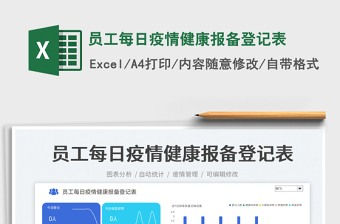 2025员工每日疫情健康报备登记表免费下载