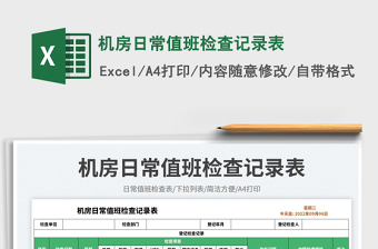 2025机房日常值班检查记录表免费下载