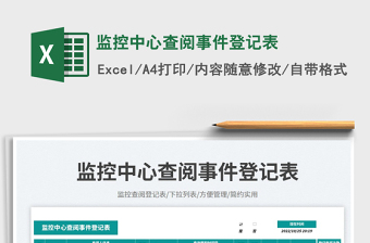 2025监控中心查阅事件登记表免费下载