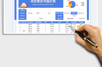 2025项目策划书报价表免费下载