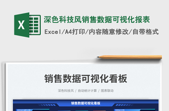深色科技风销售数据可视化报表excel表格