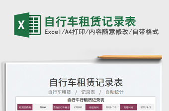 2025自行车租赁记录表免费下载