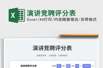 2025演讲竞聘评分表免费下载