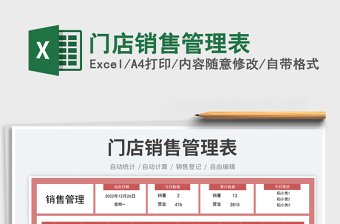 2025门店销售管理表免费下载