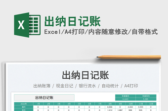 2025出纳日记账免费下载