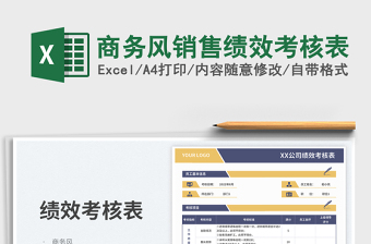 2025商务风销售绩效考核表免费下载