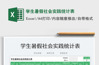 2025学生暑假社会实践统计表免费下载