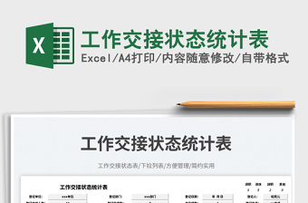 2025工作交接状态统计表免费下载