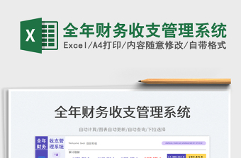 2025全年财务收支管理系统免费下载