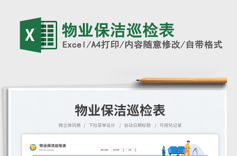 2025物业保洁巡检表免费下载