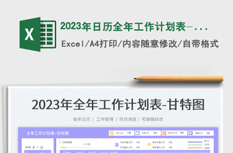 2023年日历全年工作计划表-甘特图excel表格