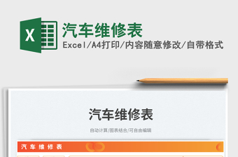 2025汽车维修表免费下载