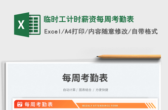 2025临时工计时薪资每周考勤表免费下载