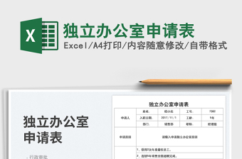 2025独立办公室申请表免费下载