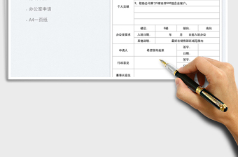 2025独立办公室申请表免费下载