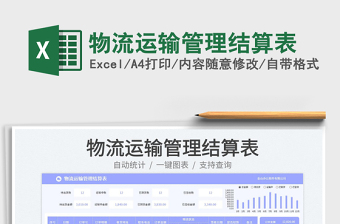 2025物流运输管理结算表免费下载