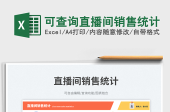 2025可查询直播间销售统计免费下载